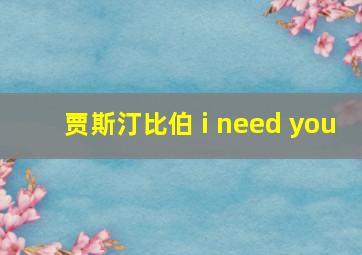 贾斯汀比伯 i need you